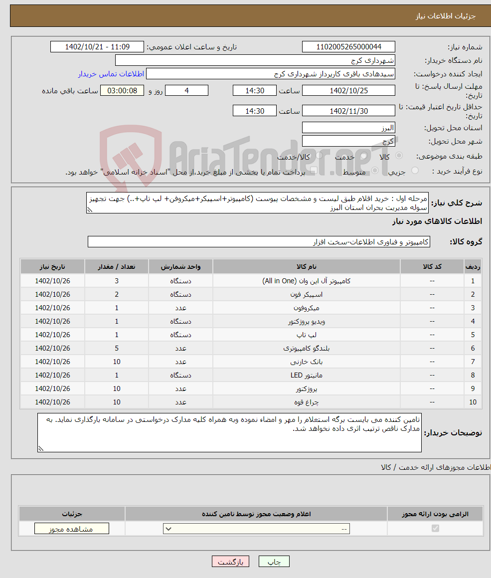 تصویر کوچک آگهی نیاز انتخاب تامین کننده-مرحله اول : خرید اقلام طبق لیست و مشخصات پیوست (کامپیوتر+اسپیکر+میکروفن+ لپ تاپ+..) جهت تجهیز سوله مدیریت بحران استان البرز