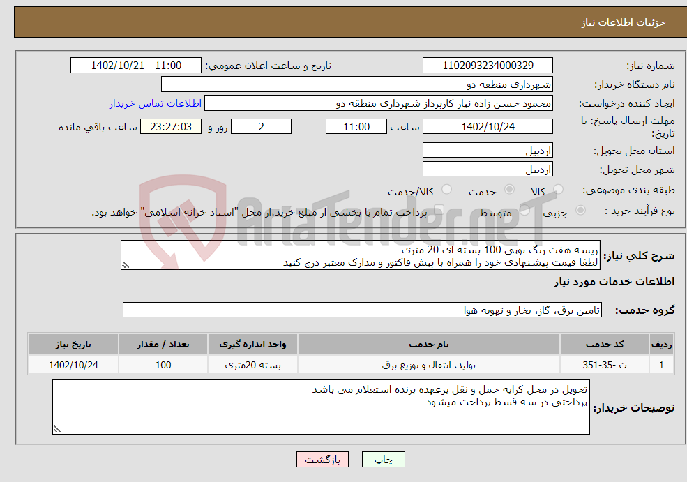 تصویر کوچک آگهی نیاز انتخاب تامین کننده-ریسه هفت رنگ توپی 100 بسته ای 20 متری لطفا قیمت پیشنهادی خود را همراه با پیش فاکتور و مدارک معتبر درج کنید 