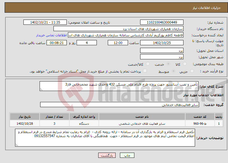 تصویر کوچک آگهی نیاز انتخاب تامین کننده-تأمین و نصب آسانسور جهت پروژه طرح اقدام ملی مسکن 432 واحدی شهید محمدخانی فاز3