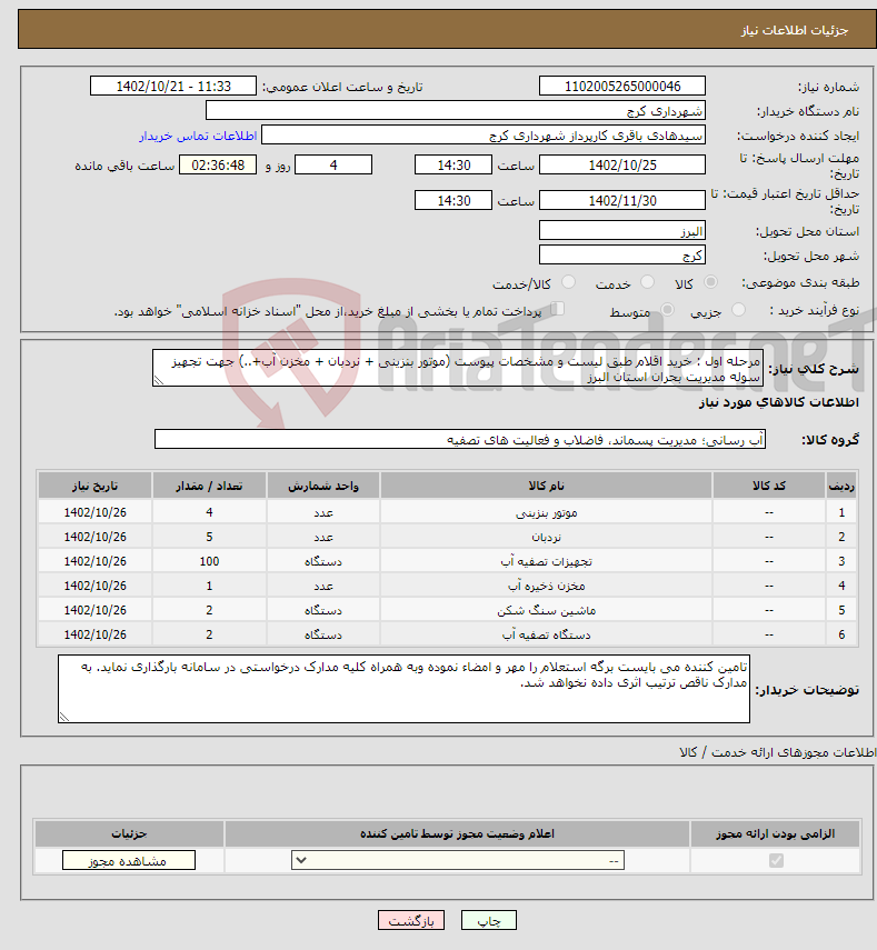 تصویر کوچک آگهی نیاز انتخاب تامین کننده-مرحله اول : خرید اقلام طبق لیست و مشخصات پیوست (موتور بنزینی + نردبان + مخزن آب+..) جهت تجهیز سوله مدیریت بحران استان البرز