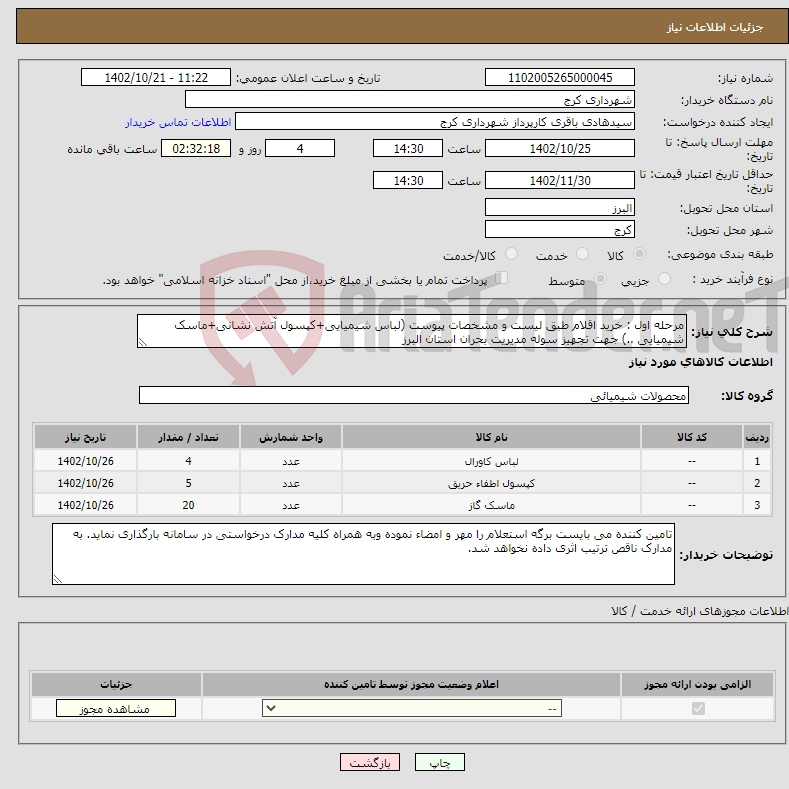 تصویر کوچک آگهی نیاز انتخاب تامین کننده-مرحله اول : خرید اقلام طبق لیست و مشخصات پیوست (لباس شیمیایی+کپسول آتش نشانی+ماسک شیمیایی ..) جهت تجهیز سوله مدیریت بحران استان البرز