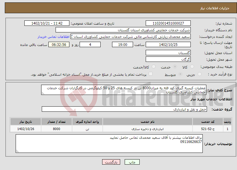 تصویر کوچک آگهی نیاز انتخاب تامین کننده-عملیات کیسه گیری کود فله به میزان8000 تن در کیسه های 25 و 50 کیلوگرمی در کارگزاران شرکت خدمات حمایتی کشاورزی گلستان