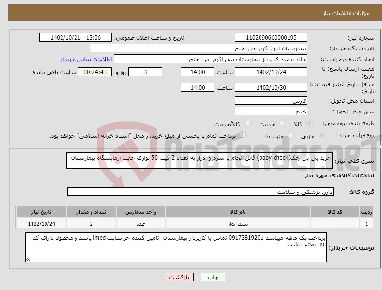 تصویر کوچک آگهی نیاز انتخاب تامین کننده-خرید بی بی چک(baby-check) قابل انجام با سرم و ادرار به تعداد 2 کیت 50 نواری جهت ازمایشگاه بیمارستان 