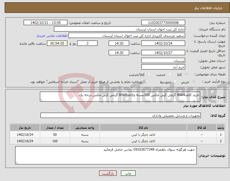 تصویر کوچک آگهی نیاز انتخاب تامین کننده-خرید کاغذ80A4 گرمی کپی مکس 100بسته وکاغذ80A5 گرمی کپی مکس درجه یک