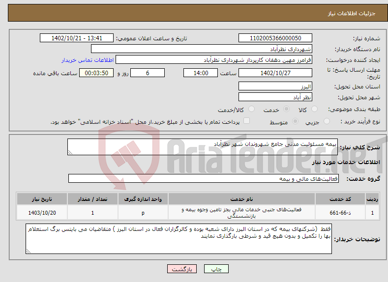 تصویر کوچک آگهی نیاز انتخاب تامین کننده-بیمه مسئولیت مدنی جامع شهروندان شهر نظرآباد 