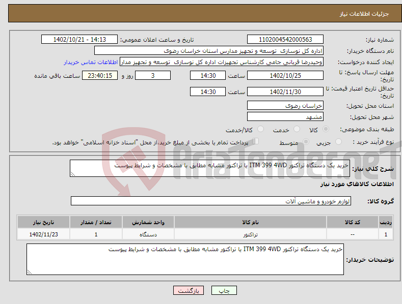 تصویر کوچک آگهی نیاز انتخاب تامین کننده-خرید یک دستگاه تراکتور ITM 399 4WD یا تراکتور مشابه مطابق با مشخصات و شرایط پیوست