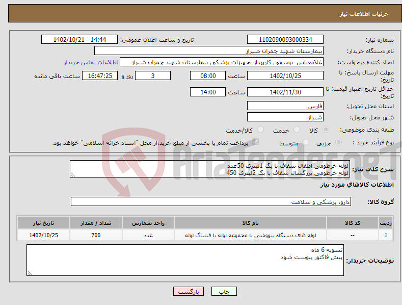 تصویر کوچک آگهی نیاز انتخاب تامین کننده-لوله خرطومی اطفال شفاف با بگ 1لیتری 50عدد لوله خرطومی بزرگسال شفاف با بگ 2لیتری 450 ست لوله تنفسی شفاف دو واتر تراپ بزرگسال 250 