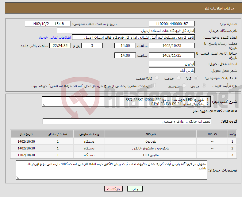 تصویر کوچک آگهی نیاز انتخاب تامین کننده- 1- تلویزیونLED هوشمند اسنوا "SSD-55SK14200U-55 2- مایکروفر اسنوا 34 RIY8-FB FW-FS 3- مانیتور MSI- PRO MP242A