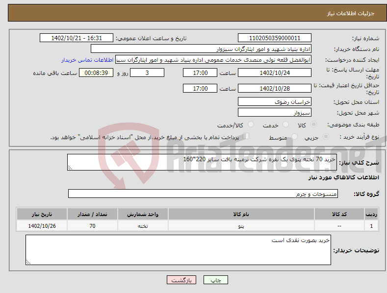 تصویر کوچک آگهی نیاز انتخاب تامین کننده-خرید 70 تخته پتوی یک نفره شرکت نرمینه بافت سایز 220*160