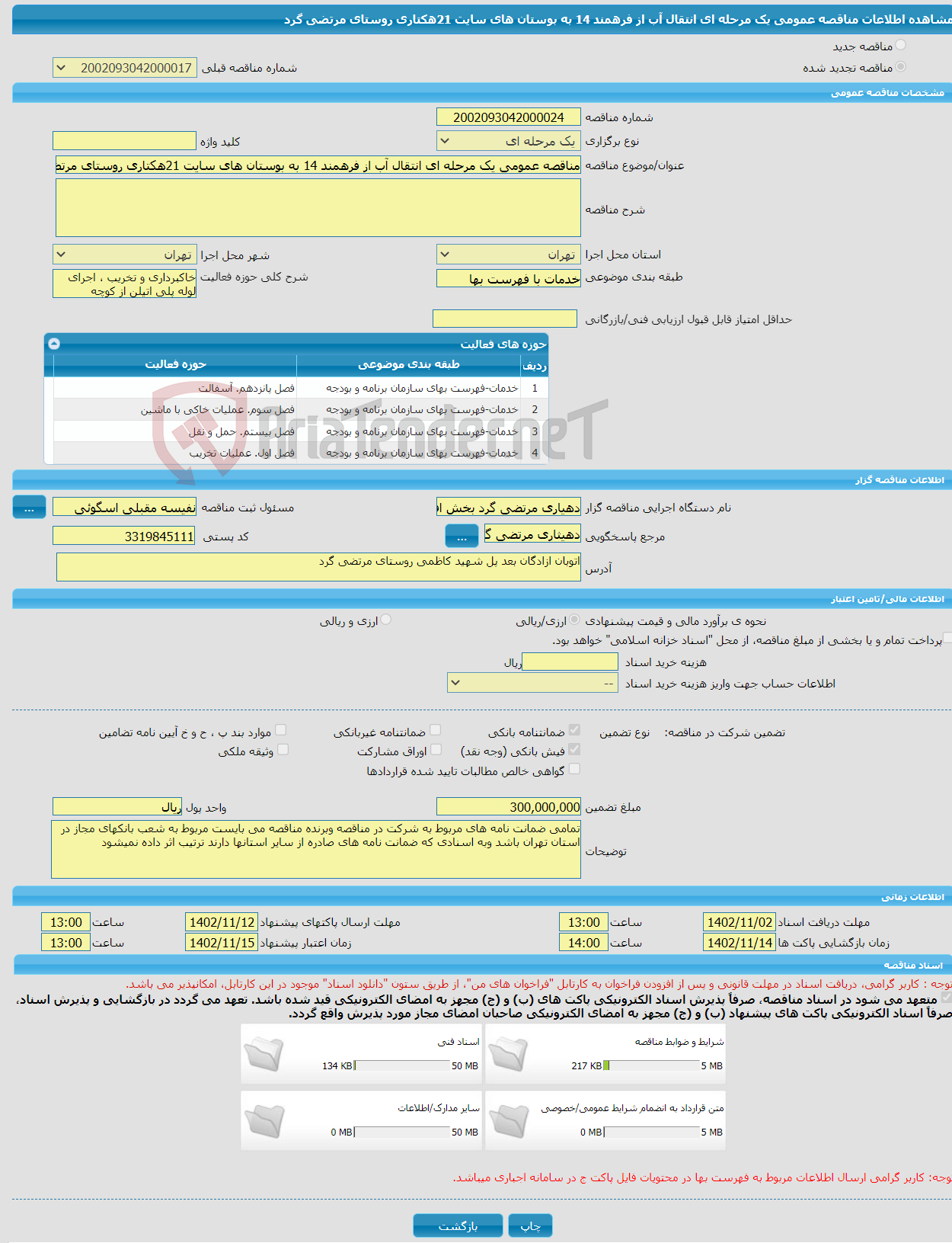 تصویر کوچک آگهی مناقصه عمومی یک مرحله ای انتقال آب از فرهمند 14 به بوستان های سایت 21هکتاری روستای مرتضی گرد