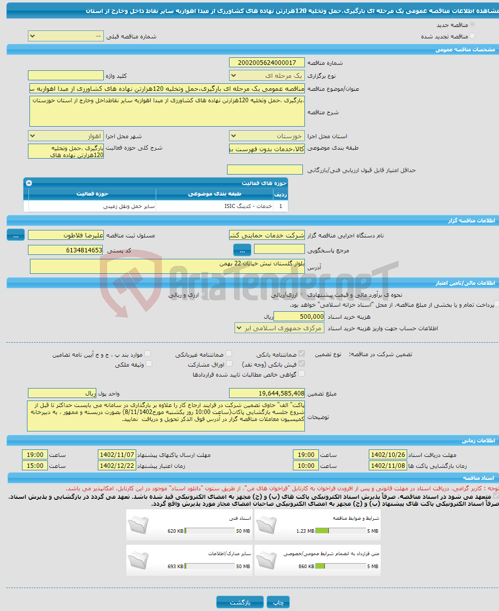 تصویر کوچک آگهی مناقصه عمومی یک مرحله ای بارگیری،حمل وتخلیه 120هزارتن نهاده های کشاورزی از مبدا اهوازبه سایر نقاط داخل وخارج از استان