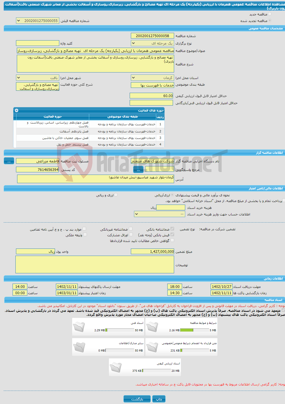 تصویر کوچک آگهی مناقصه عمومی همزمان با ارزیابی (یکپارچه) یک مرحله ای تهیه مصالح و بازگشایی، زیرسازی،روسازی و آسفالت بخشی از معابر شهرک صنعتی بافت(آسفالت زون باربری)