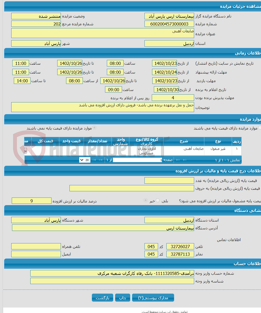 تصویر کوچک آگهی ضایعات آهنی 