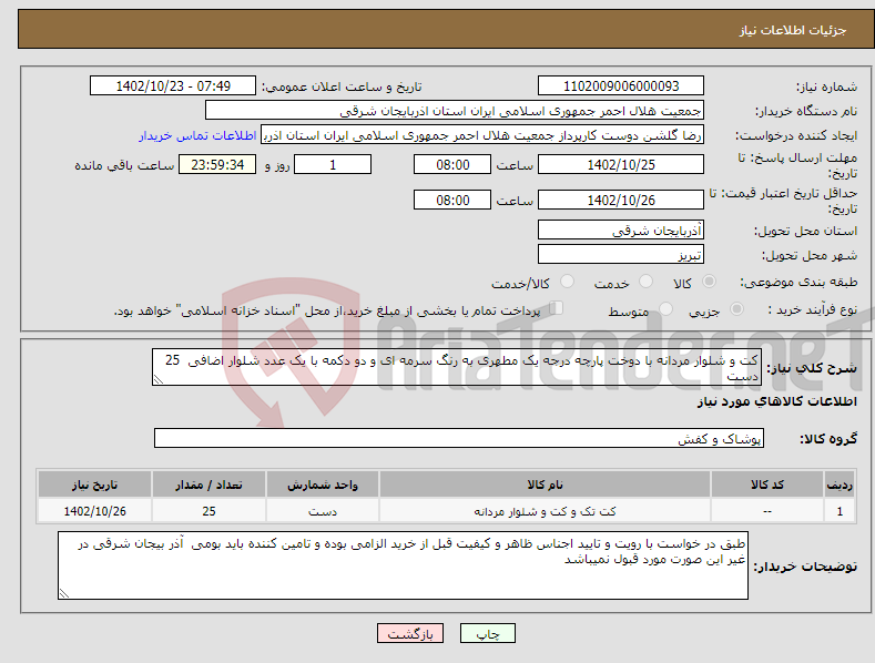 تصویر کوچک آگهی نیاز انتخاب تامین کننده-کت و شلوار مردانه با دوخت پارچه درجه یک مطهری به رنگ سرمه ای و دو دکمه با یک عدد شلوار اضافی 25 دست 