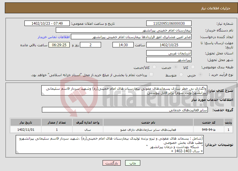 تصویر کوچک آگهی نیاز انتخاب تامین کننده-واگذاری بی خطر سازی پسماندهای عفونی بیمارستان های امام خمینی(ره) وشهید سردار قاسم سلیمانی پیرانشهر(نوبت سوم) برابر فایل پیوستی