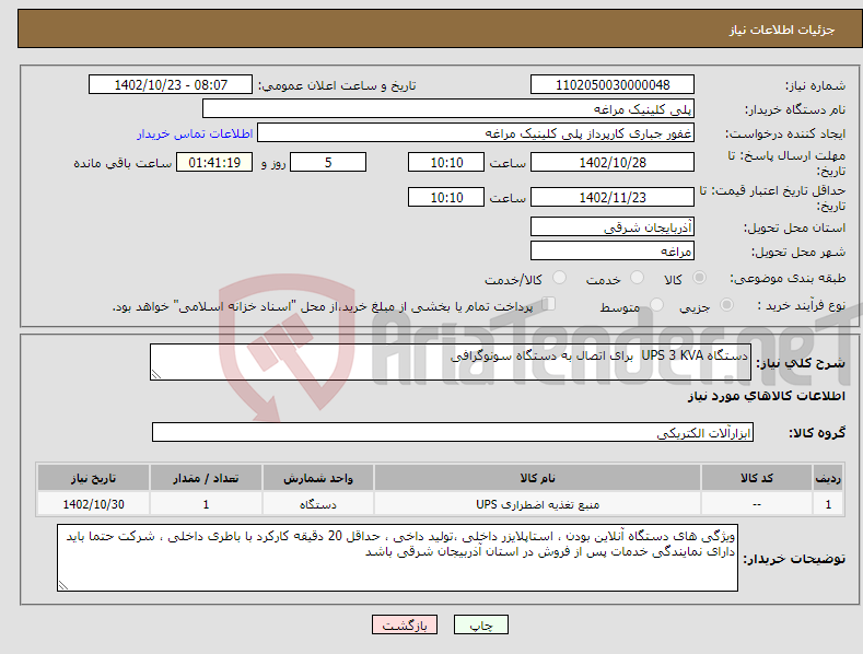 تصویر کوچک آگهی نیاز انتخاب تامین کننده-دستگاه UPS 3 KVA برای اتصال به دستگاه سونوگرافی 