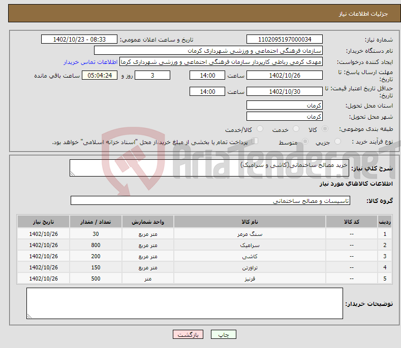 تصویر کوچک آگهی نیاز انتخاب تامین کننده-خرید مصالح ساختمانی(کاشی و سرامیک)