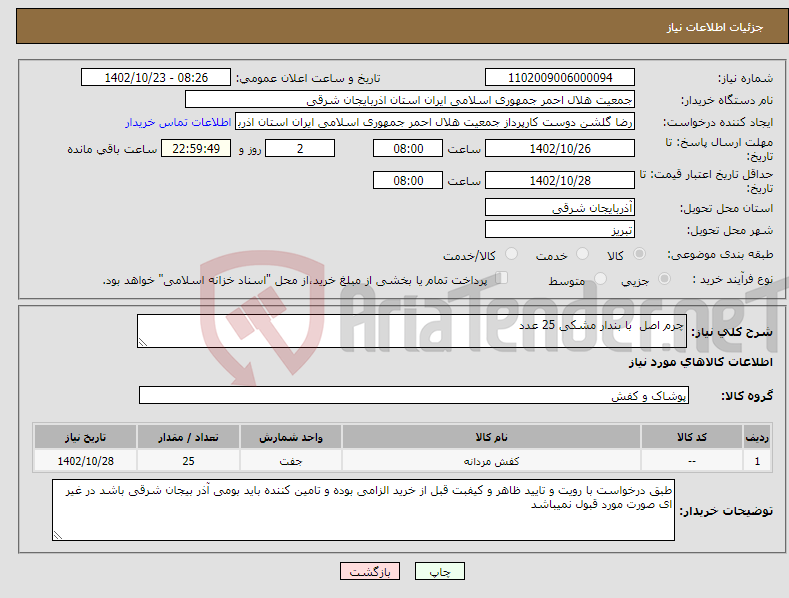 تصویر کوچک آگهی نیاز انتخاب تامین کننده-چرم اصل با بندار مشکی 25 عدد