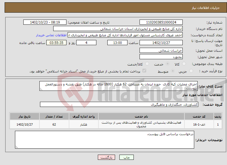 تصویر کوچک آگهی نیاز انتخاب تامین کننده-اجرای عملیات کپه کاری حوزه ایزمان به مساحت 62 هکتار (1600 چاله در هکتار) طبق نقشه و دستورالعمل پیوست. 