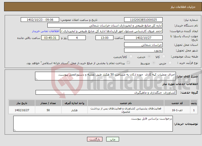 تصویر کوچک آگهی نیاز انتخاب تامین کننده-اجرای عملیات کپه کاری حوزه ارکان به مساحت 50 هکتار طبق نقشه و دستورالعمل پیوست.