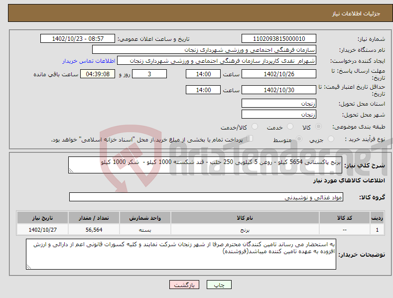 تصویر کوچک آگهی نیاز انتخاب تامین کننده-برنج پاکستانی 5654 کیلو - روغن 5 کیلویی 250 حلب - قند شکسته 1000 کیلو - شکر 1000 کیلو