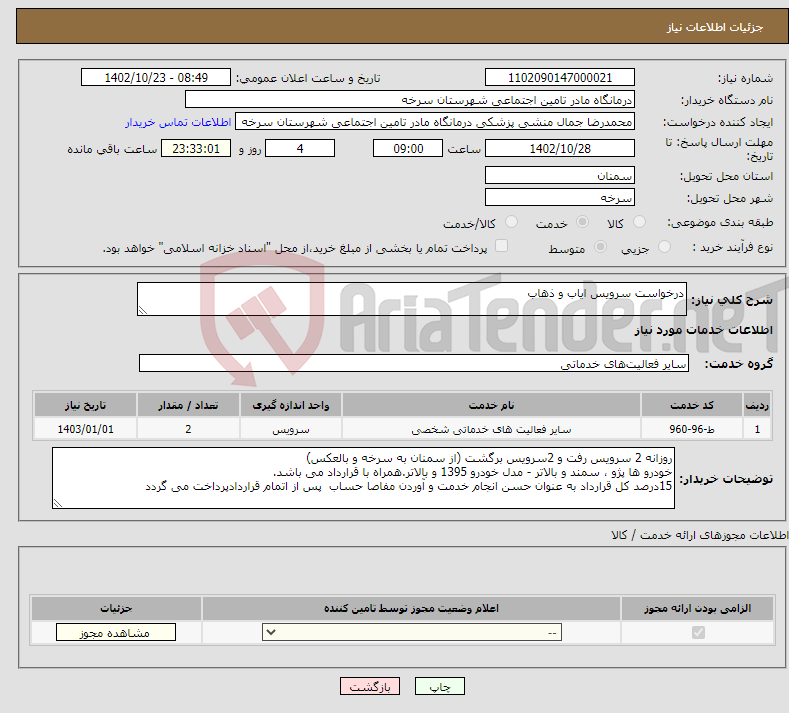 تصویر کوچک آگهی نیاز انتخاب تامین کننده-درخواست سرویس ایاب و ذهاب 