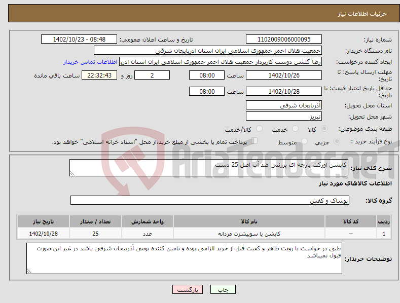 تصویر کوچک آگهی نیاز انتخاب تامین کننده-کاپشن اورکت پارچه ای برزنتی ضد آب اصل 25 دست