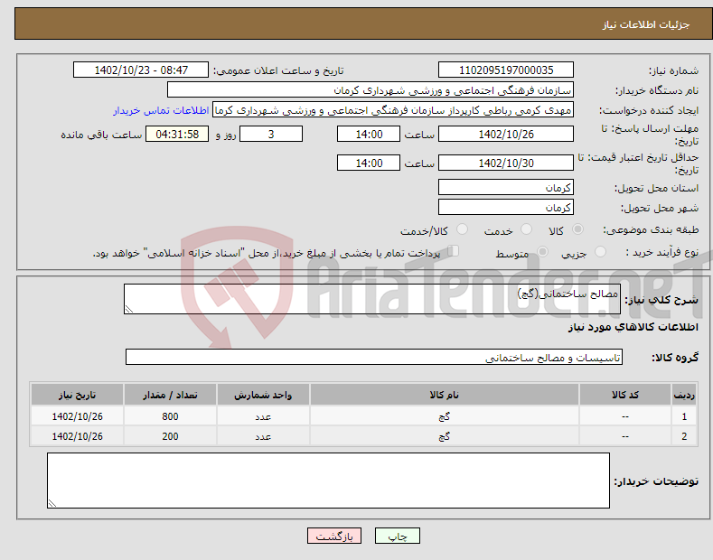 تصویر کوچک آگهی نیاز انتخاب تامین کننده-مصالح ساختمانی(گچ)