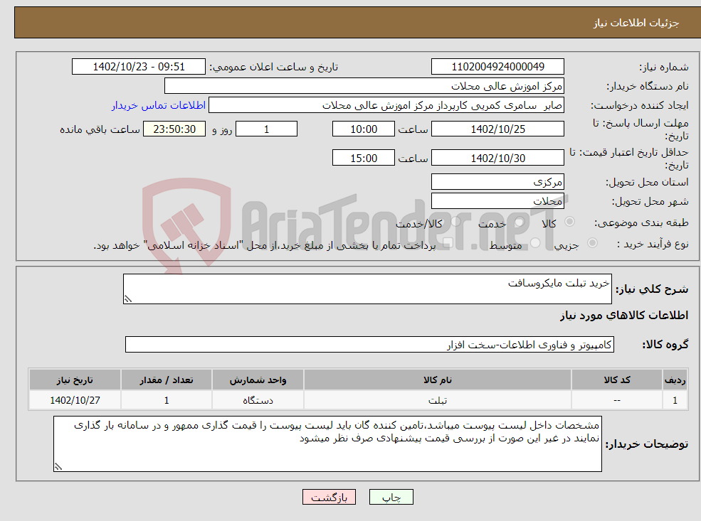 تصویر کوچک آگهی نیاز انتخاب تامین کننده-خرید تبلت مایکروسافت 