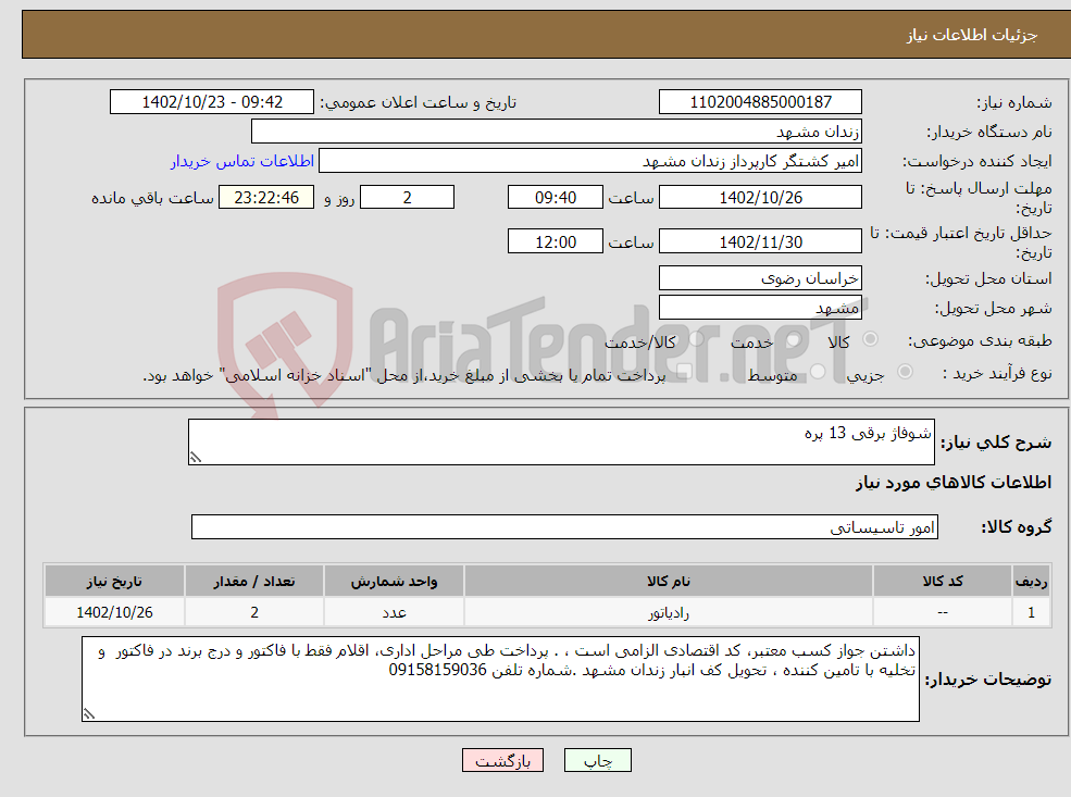 تصویر کوچک آگهی نیاز انتخاب تامین کننده-شوفاژ برقی 13 پره 