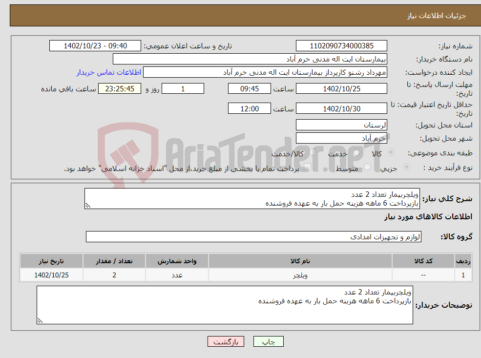 تصویر کوچک آگهی نیاز انتخاب تامین کننده-ویلچربیمار تعداد 2 عدد بازپرداخت 6 ماهه هزینه حمل بار به عهده فروشنده