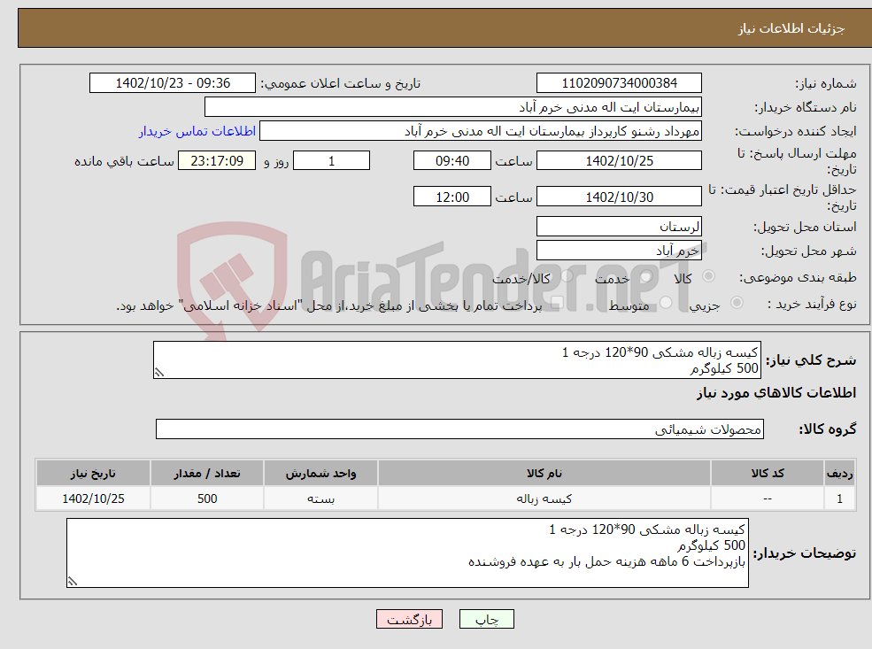 تصویر کوچک آگهی نیاز انتخاب تامین کننده-کیسه زباله مشکی 90*120 درجه 1 500 کیلوگرم بازپرداخت 6 ماهه هزینه حمل بار به عهده فروشنده