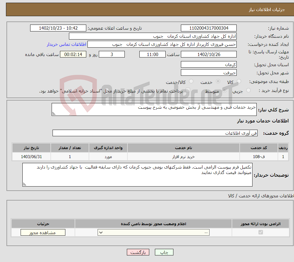 تصویر کوچک آگهی نیاز انتخاب تامین کننده-خرید خدمات فنی و مهندسی از بخش خصوصی به شرح پیوست