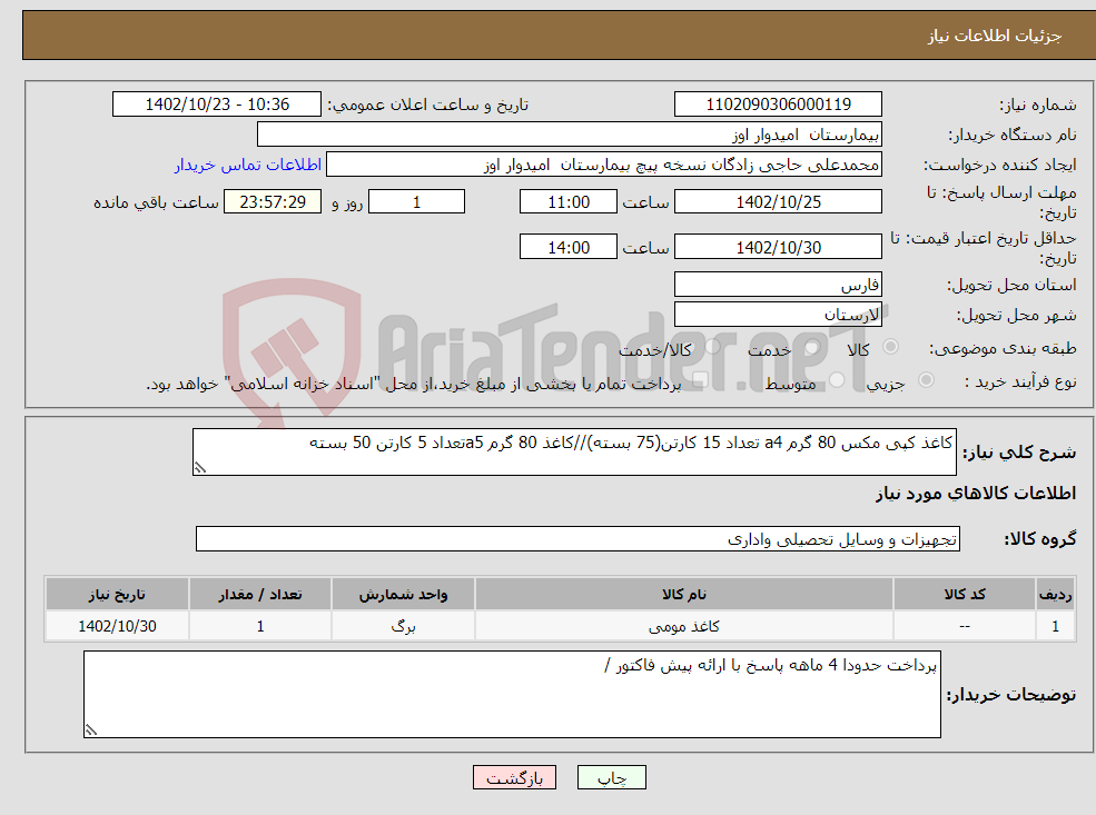 تصویر کوچک آگهی نیاز انتخاب تامین کننده-کاغذ کپی مکس 80 گرم a4 تعداد 15 کارتن(75 بسته)//کاغذ 80 گرم a5تعداد 5 کارتن 50 بسته