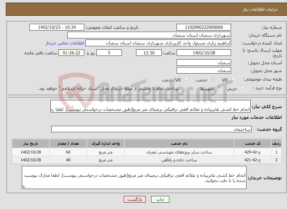 تصویر کوچک آگهی نیاز انتخاب تامین کننده- انجام خط کشی عابرپیاده و علائم افقی ترافیکی برمبنای متر مربع(طبق مشخصات درخواستی پیوست). لطفا مدارک پیوست شده را با دقت بخوانید. 