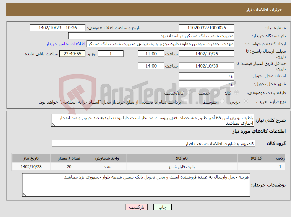 تصویر کوچک آگهی نیاز انتخاب تامین کننده-باطری یو پی اس 65 آمپر طبق مشخصات فنی پیوست مد نظر است دارا بودن ناییدیه ضد حریق و ضد انفجار اجباری میباشد 