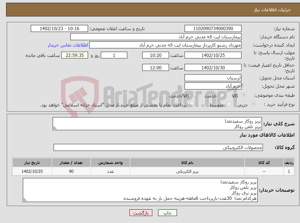 تصویر کوچک آگهی نیاز انتخاب تامین کننده-پریز روکار سفیدتعدا پریز تلفن روکار پریز برق روکار هرکدام تعدا 30عدد-بازپرداخت 6ماهه-هزینه حمل بار به عهده فروشنده