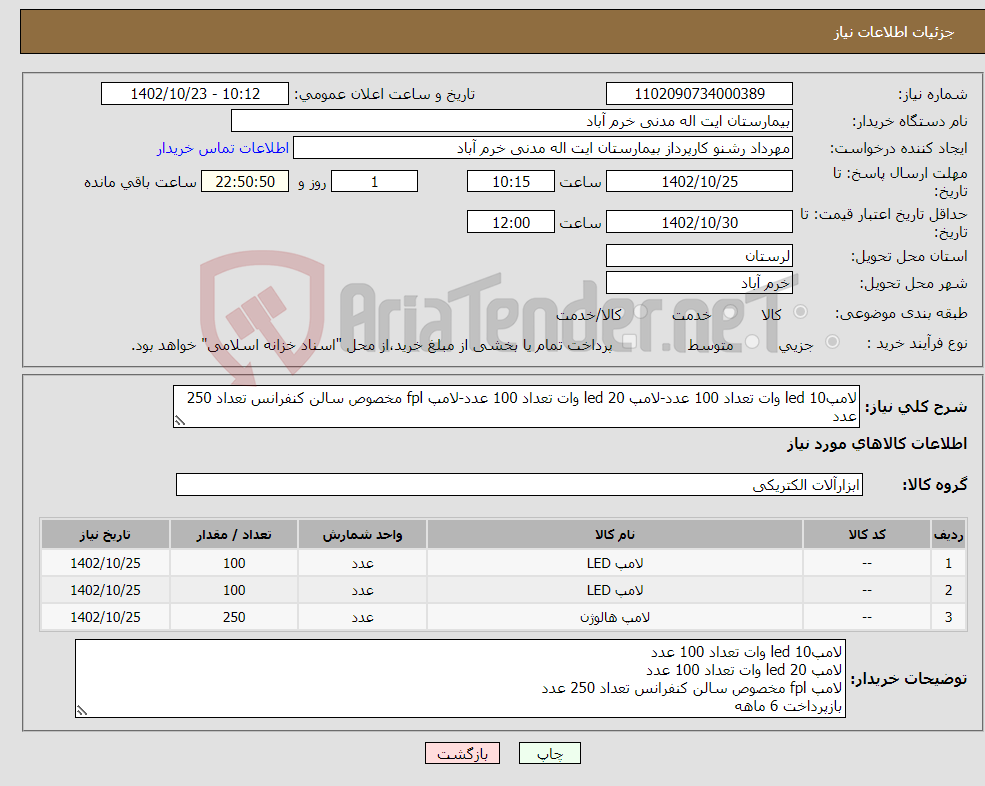 تصویر کوچک آگهی نیاز انتخاب تامین کننده-لامپled 10 وات تعداد 100 عدد-لامپ led 20 وات تعداد 100 عدد-لامپ fpl مخصوص سالن کنفرانس تعداد 250 عدد بازپرداخت 6 ماهه هزینه حمل بار به عهده فروشنده