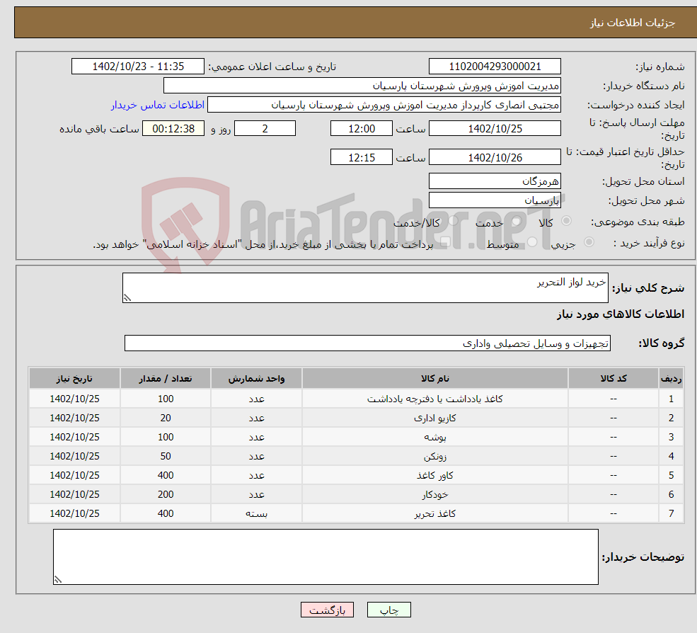 تصویر کوچک آگهی نیاز انتخاب تامین کننده-خرید لواز التحریر