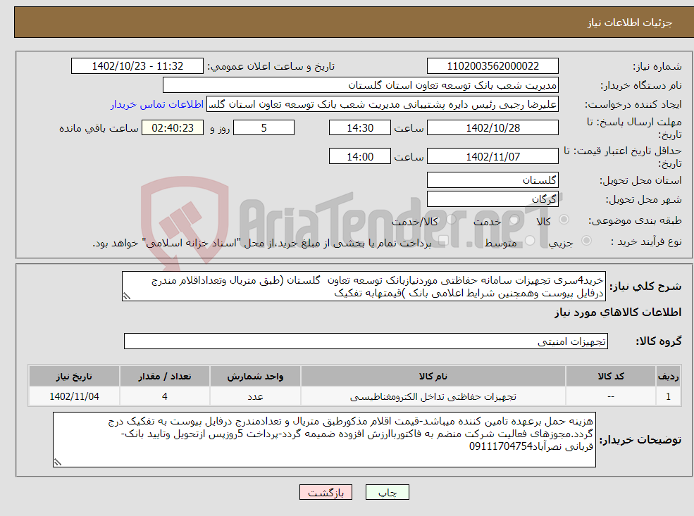 تصویر کوچک آگهی نیاز انتخاب تامین کننده-خرید4سری تجهیزات سامانه حفاظتی موردنیازبانک توسعه تعاون گلستان (طبق متریال وتعداداقلام مندرج درفایل پیوست وهمچنین شرایط اعلامی بانک )قیمتهابه تفکیک 