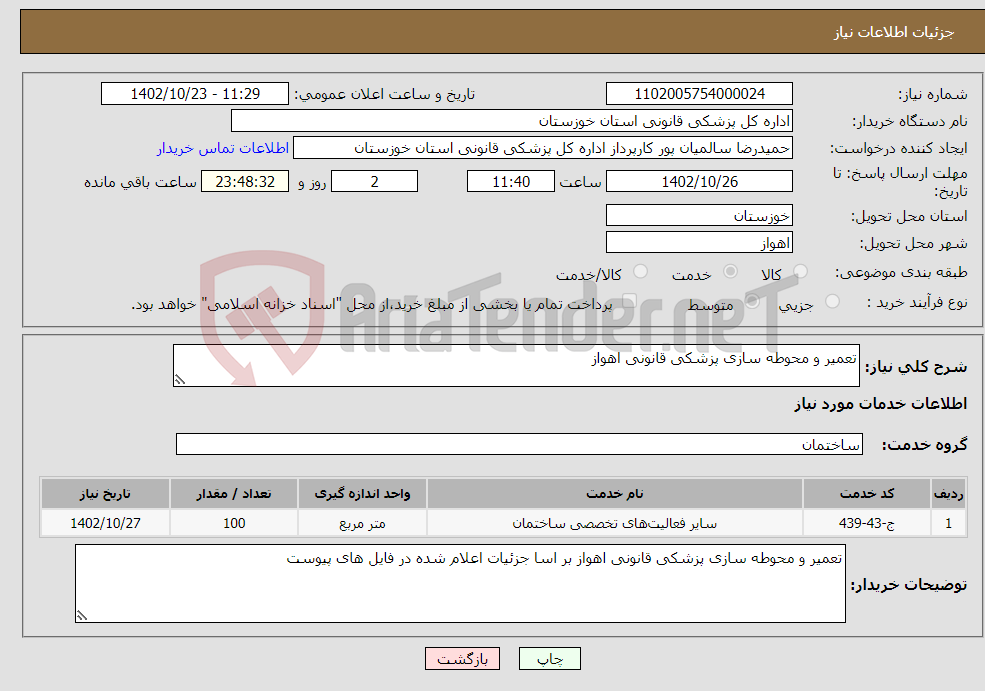 تصویر کوچک آگهی نیاز انتخاب تامین کننده-تعمیر و محوطه سازی پزشکی قانونی اهواز