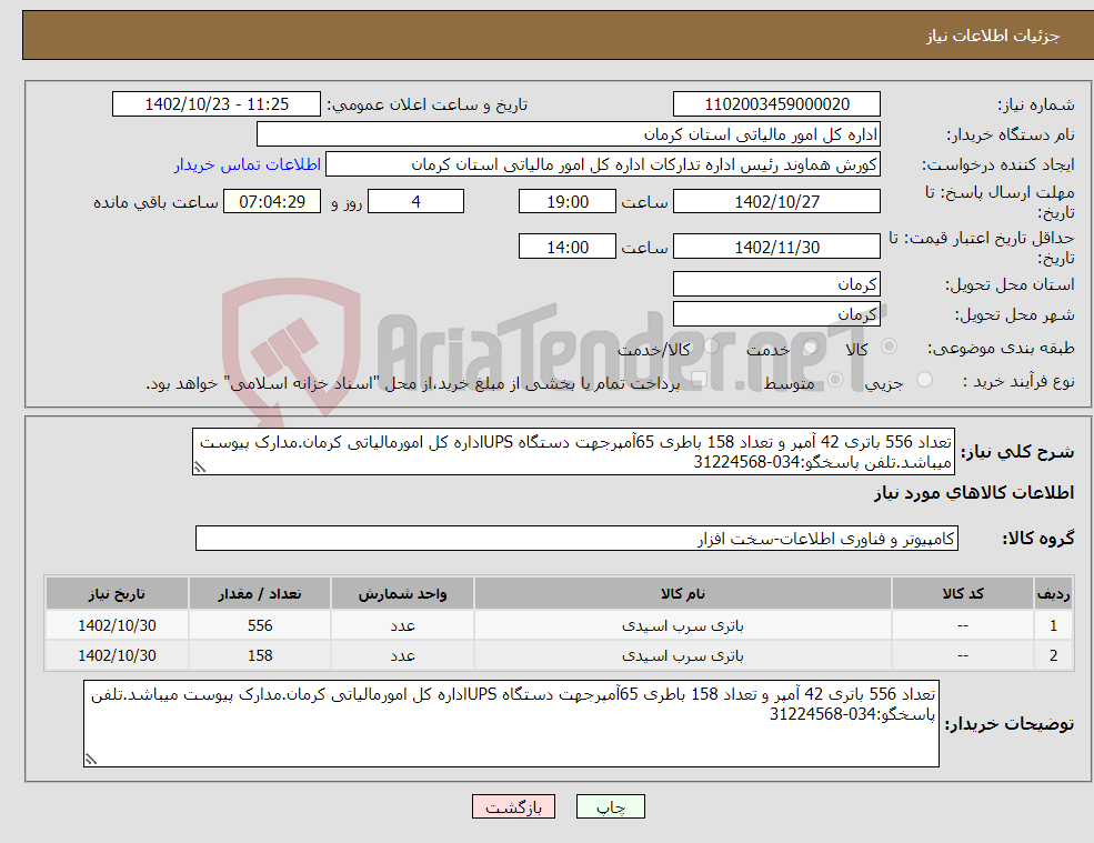 تصویر کوچک آگهی نیاز انتخاب تامین کننده-تعداد 556 باتری 42 آمپر و تعداد 158 باطری 65آمپرجهت دستگاه UPSاداره کل امورمالیاتی کرمان.مدارک پیوست میباشد.تلفن پاسخگو:034-31224568