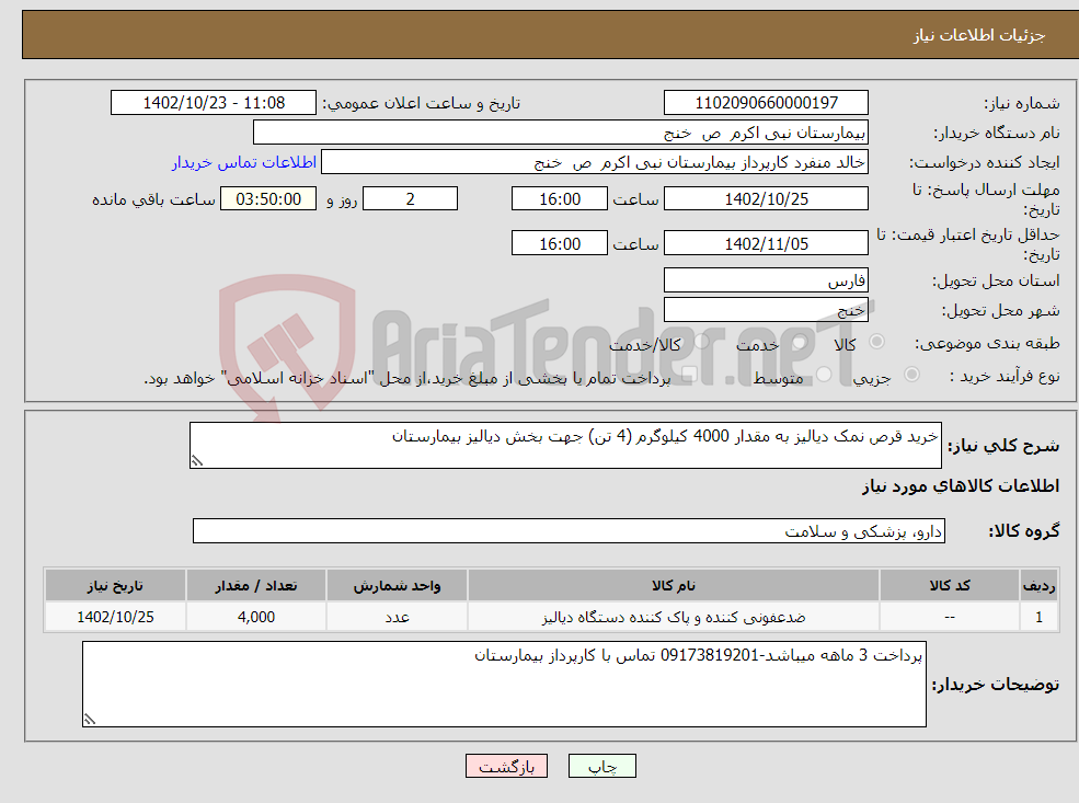 تصویر کوچک آگهی نیاز انتخاب تامین کننده-خرید قرص نمک دیالیز به مقدار 4000 کیلوگرم (4 تن) جهت بخش دیالیز بیمارستان