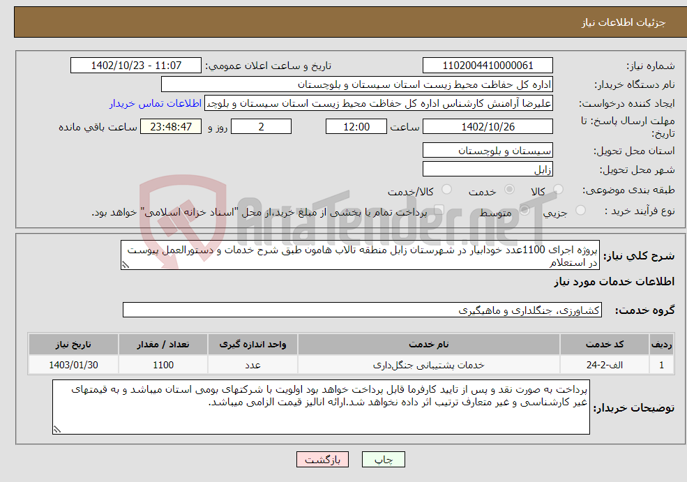 تصویر کوچک آگهی نیاز انتخاب تامین کننده-پروژه اجرای 1100عدد خودابیار در شهرستان زابل منطقه تالاب هامون طبق شرح خدمات و دستورالعمل پیوست در استعلام