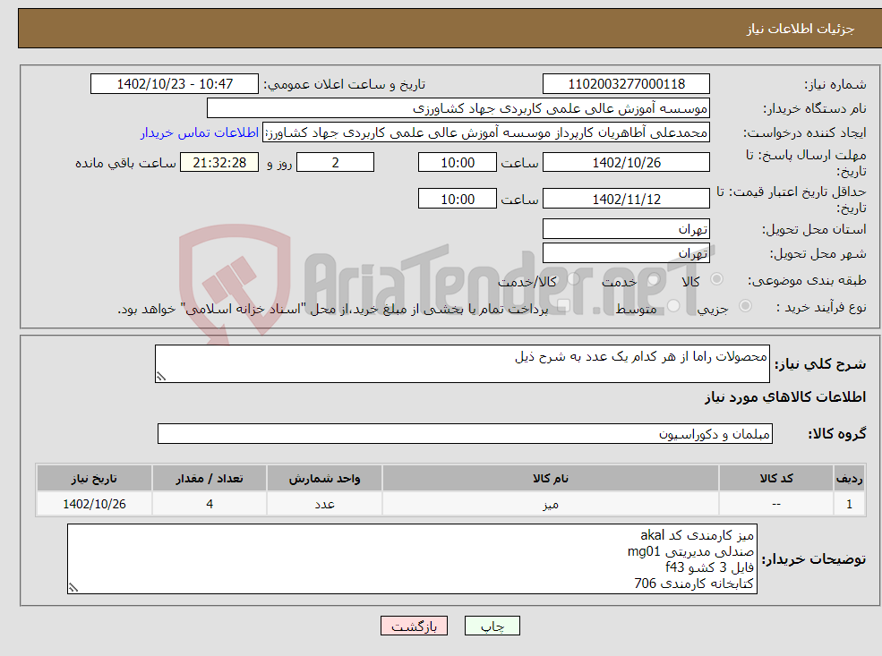 تصویر کوچک آگهی نیاز انتخاب تامین کننده-محصولات راما از هر کدام یک عدد به شرح ذیل