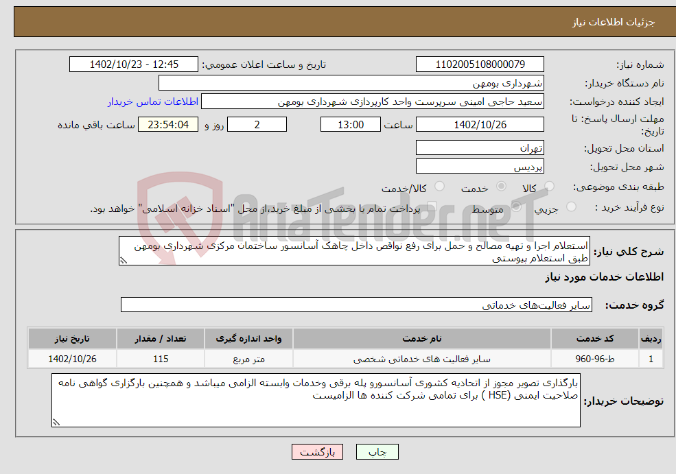 تصویر کوچک آگهی نیاز انتخاب تامین کننده-استعلام اجرا و تهیه مصالح و حمل برای رفع نواقص داخل چاهک آسانسور ساختمان مرکزی شهرداری بومهن طبق استعلام پیوستی