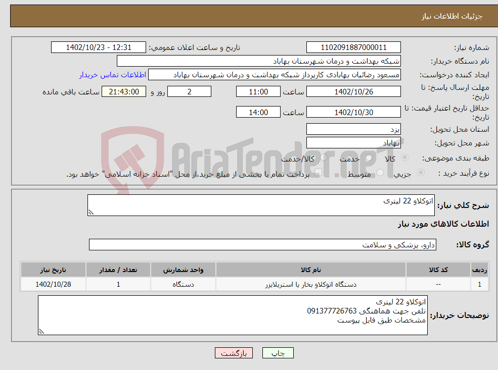 تصویر کوچک آگهی نیاز انتخاب تامین کننده-اتوکلاو 22 لیتری 