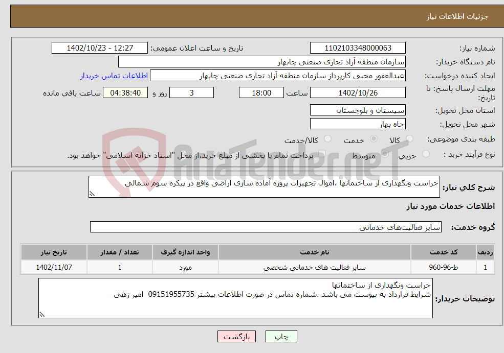 تصویر کوچک آگهی نیاز انتخاب تامین کننده-حراست ونگهداری از ساختمانها ،اموال تجهیزات پروژه آماده سازی اراضی واقع در پیکره سوم شمالی