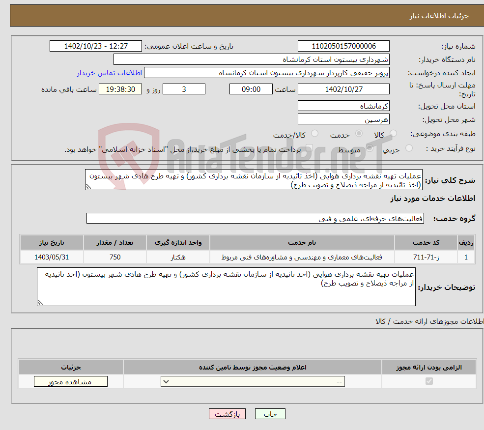 تصویر کوچک آگهی نیاز انتخاب تامین کننده-عملیات تهیه نقشه برداری هوایی (اخذ تائیدیه از سازمان نقشه برداری کشور) و تهیه طرح هادی شهر بیستون (اخذ تائیدیه از مراجه ذیصلاح و تصویب طرح)