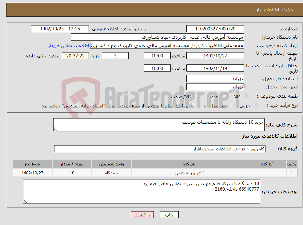 تصویر کوچک آگهی نیاز انتخاب تامین کننده-خرید 10 دستگاه رایانه با مشخصات پیوست